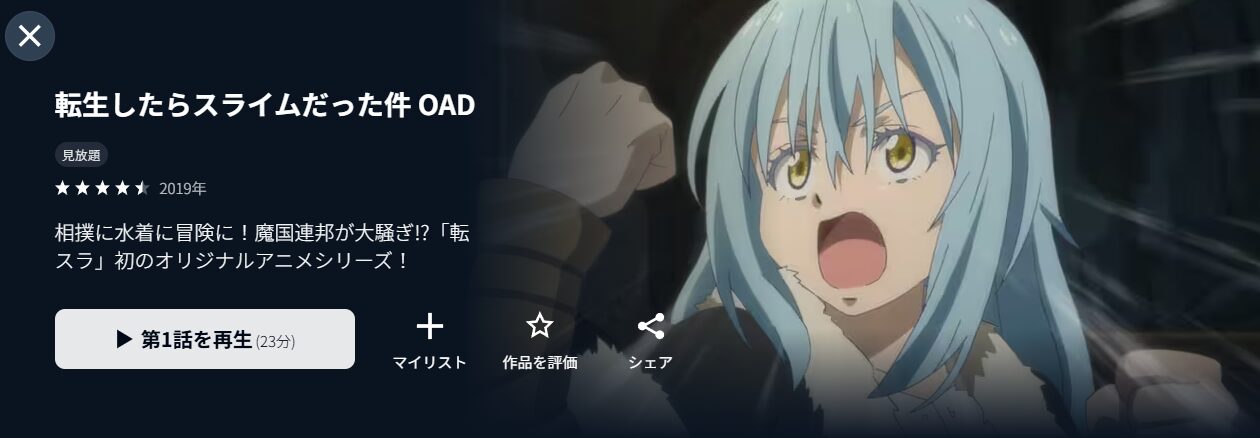 U-NEXTの転生したらスライムだった件 OAD配信画像