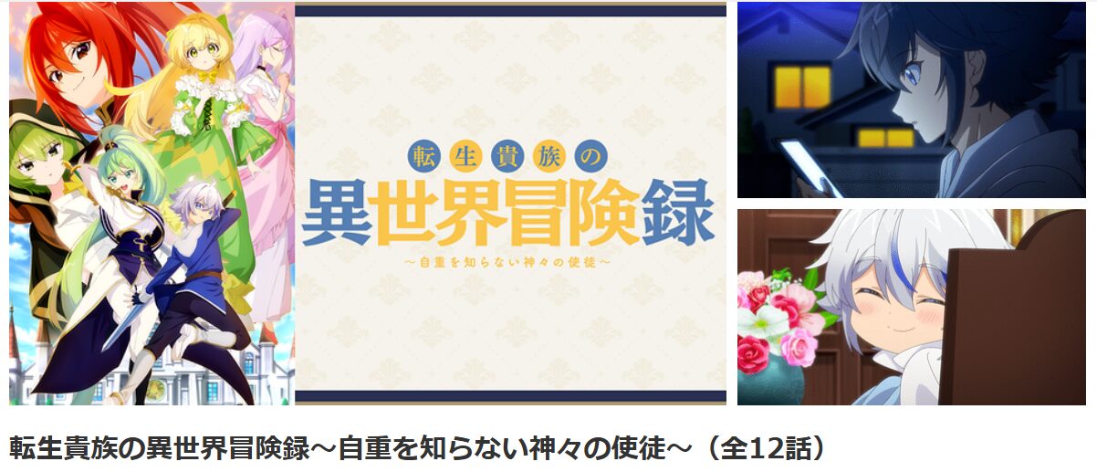 dアニメストアの転生貴族の異世界冒険録配信画像