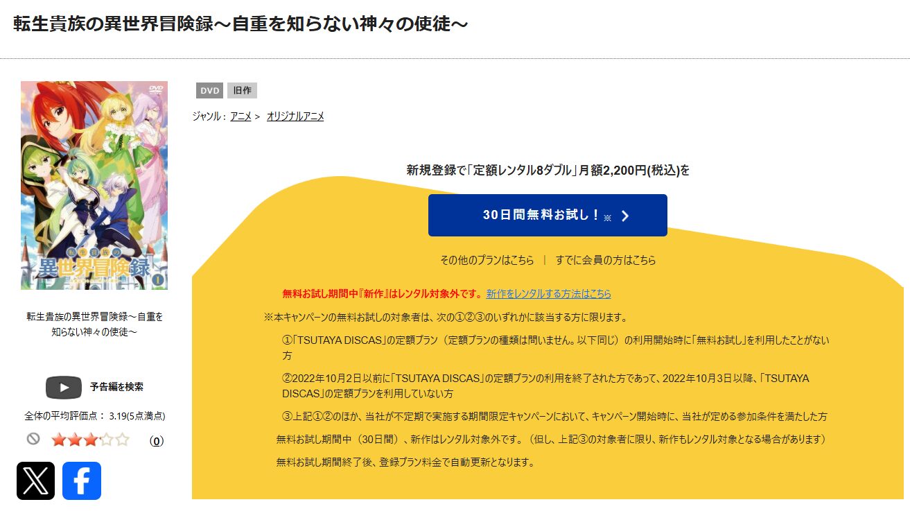 TSUTAYA DISCASの転生貴族の異世界冒険録