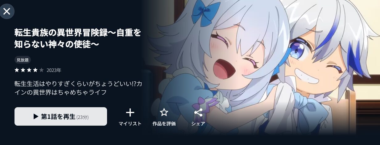 U-NEXTの転生貴族の異世界冒険録配信画像