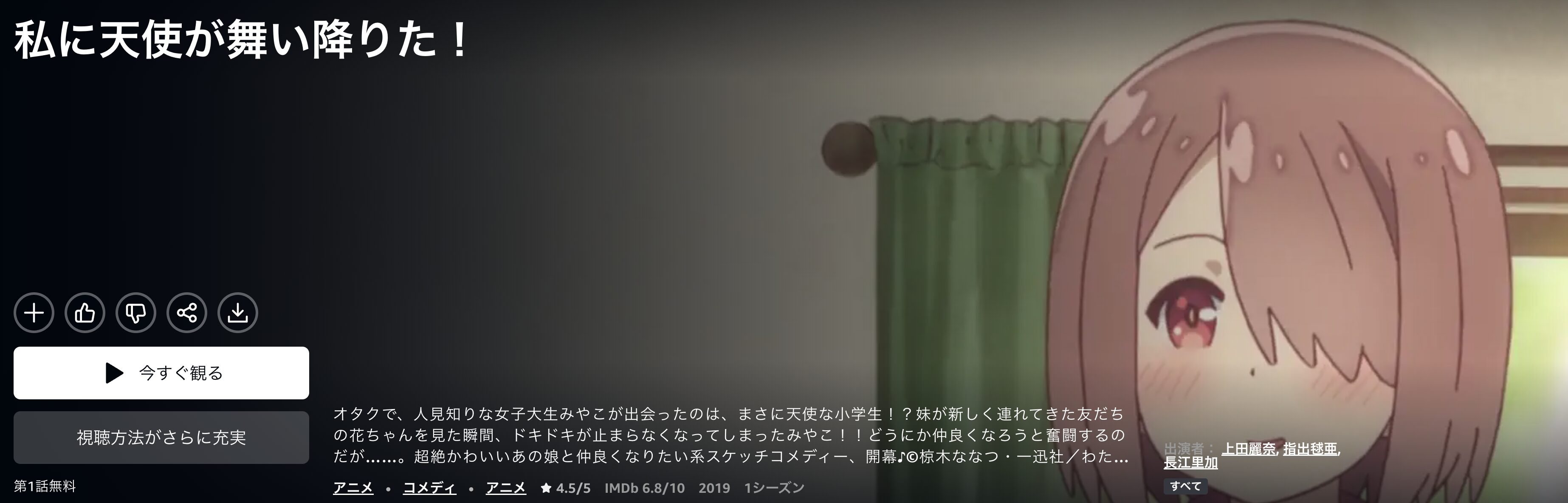 Amazonプライムの私に天使が舞い降りた！配信画像