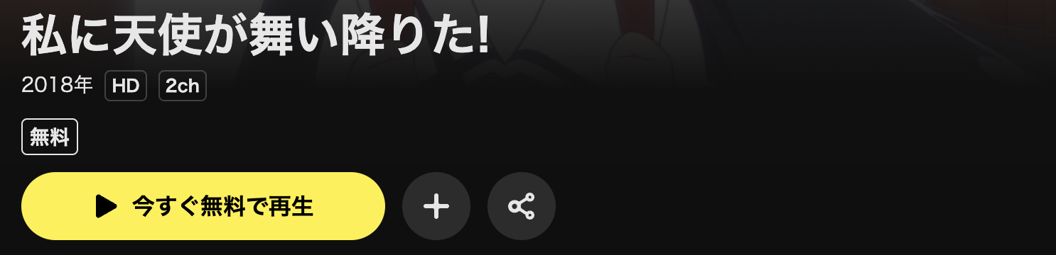 DMM TVの私に天使が舞い降りた！配信画像