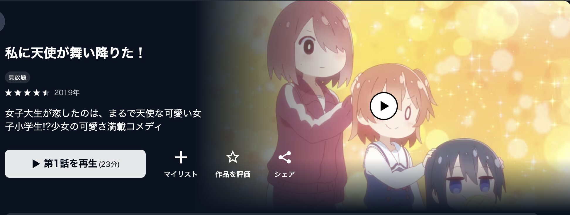 U-NEXTの私に天使が舞い降りた！配信画像