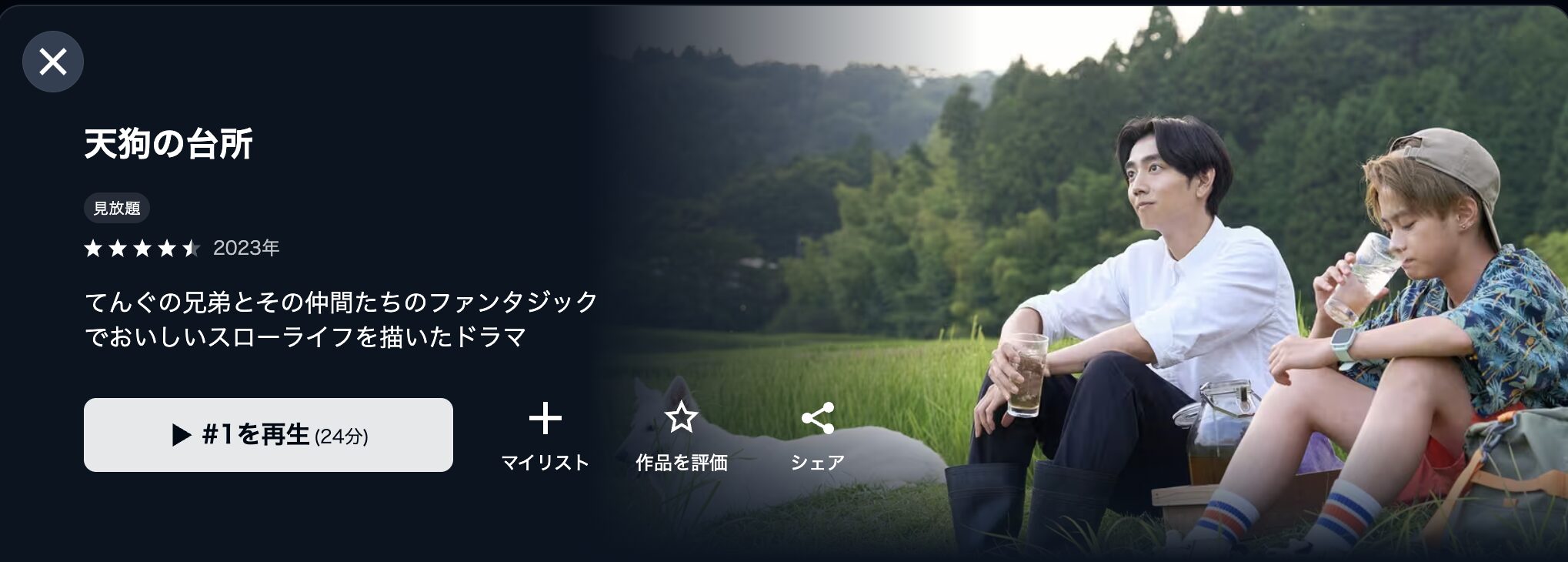 U-NEXTの天狗の台所（実写）配信画像