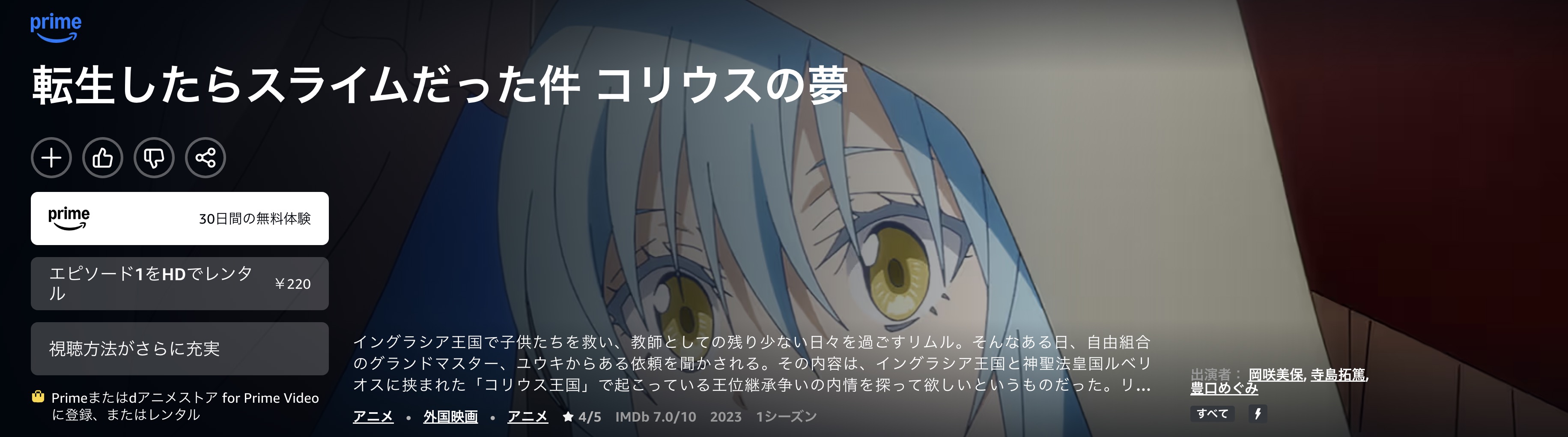 Amazonプライムの転生したらスライムだった件 コリウスの夢配信画像