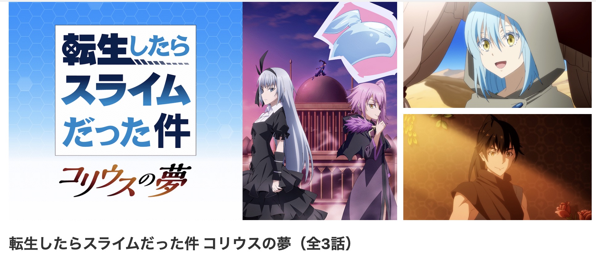 dアニメストアの転生したらスライムだった件 コリウスの夢配信画像