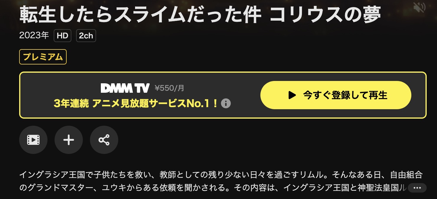 DMM TVの転生したらスライムだった件 コリウスの夢配信画像