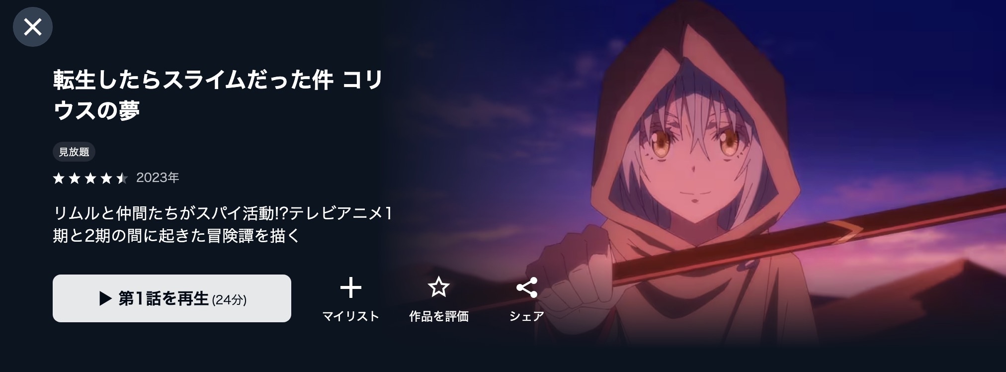 U-NEXTの転生したらスライムだった件 コリウスの夢配信画像