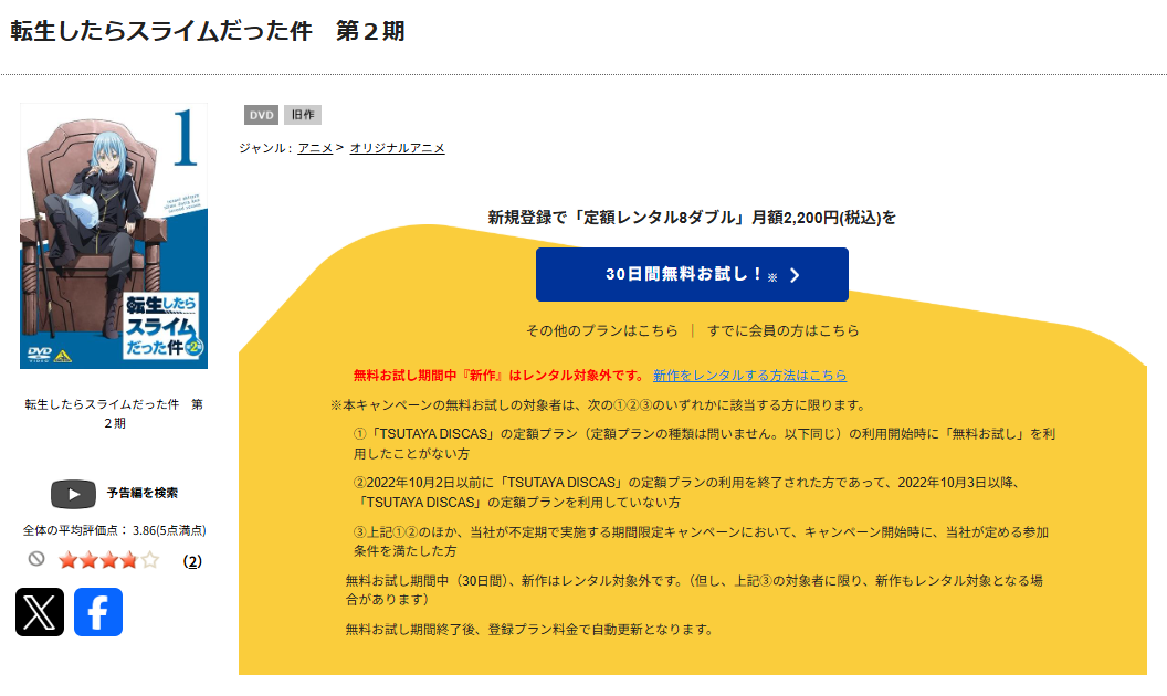 TSUTAYA DISCASの転生したらスライムだった件 （2期）