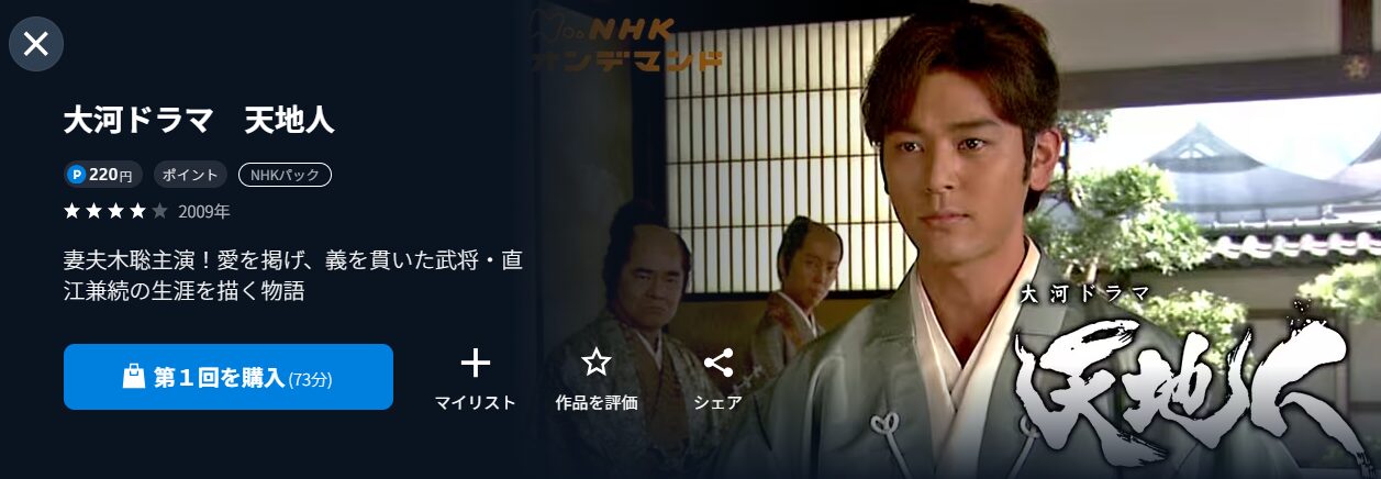 NHKオンデマンドの天地人配信画像