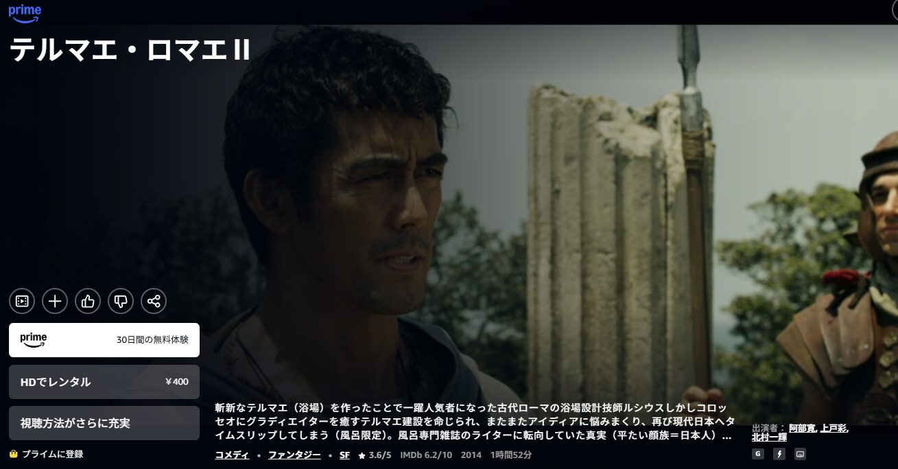 Amazonプライムのテルマエ・ロマエ II配信画像