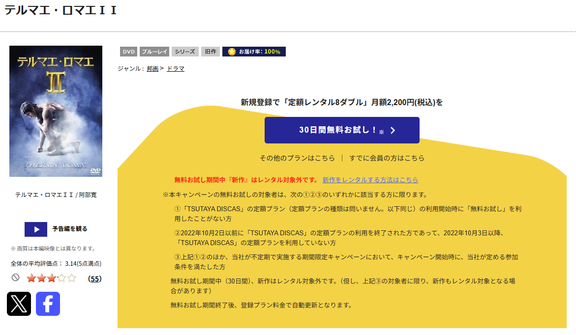 TSUTAYA DISCASのテルマエ・ロマエ II