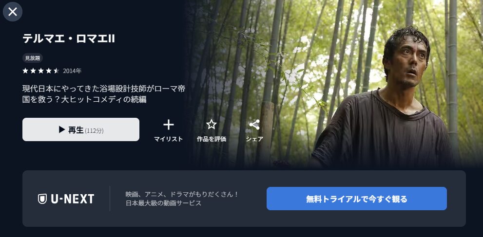 U-NEXTのテルマエ・ロマエ II配信画像