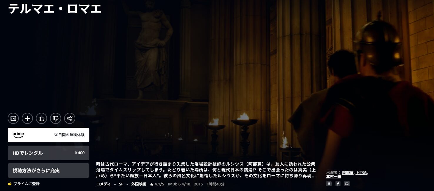 Amazonプライムのテルマエ・ロマエ配信画像