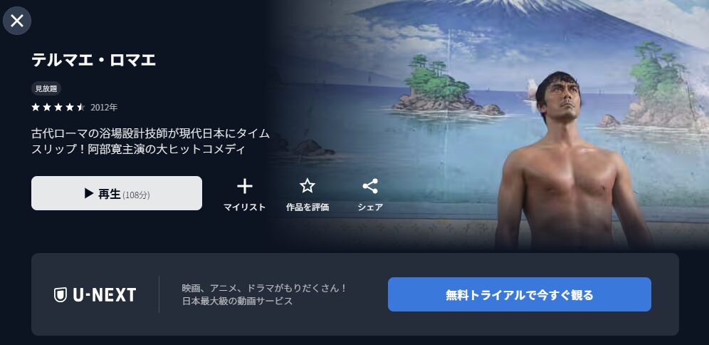 U-NEXTのテルマエ・ロマエ配信画像