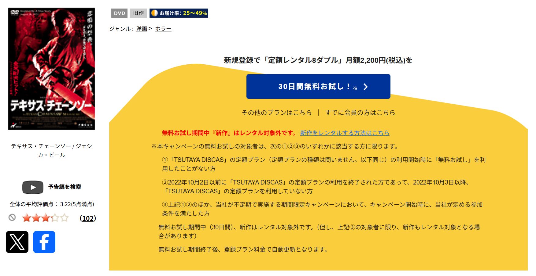 TSUTAYA DISCASのテキサス・チェーンソー