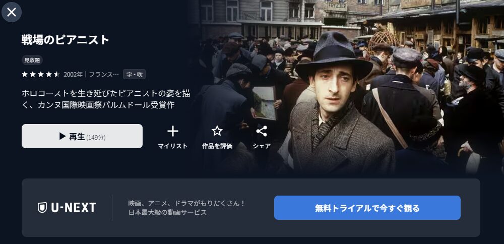U-NEXTの戦場のピアニスト配信画像