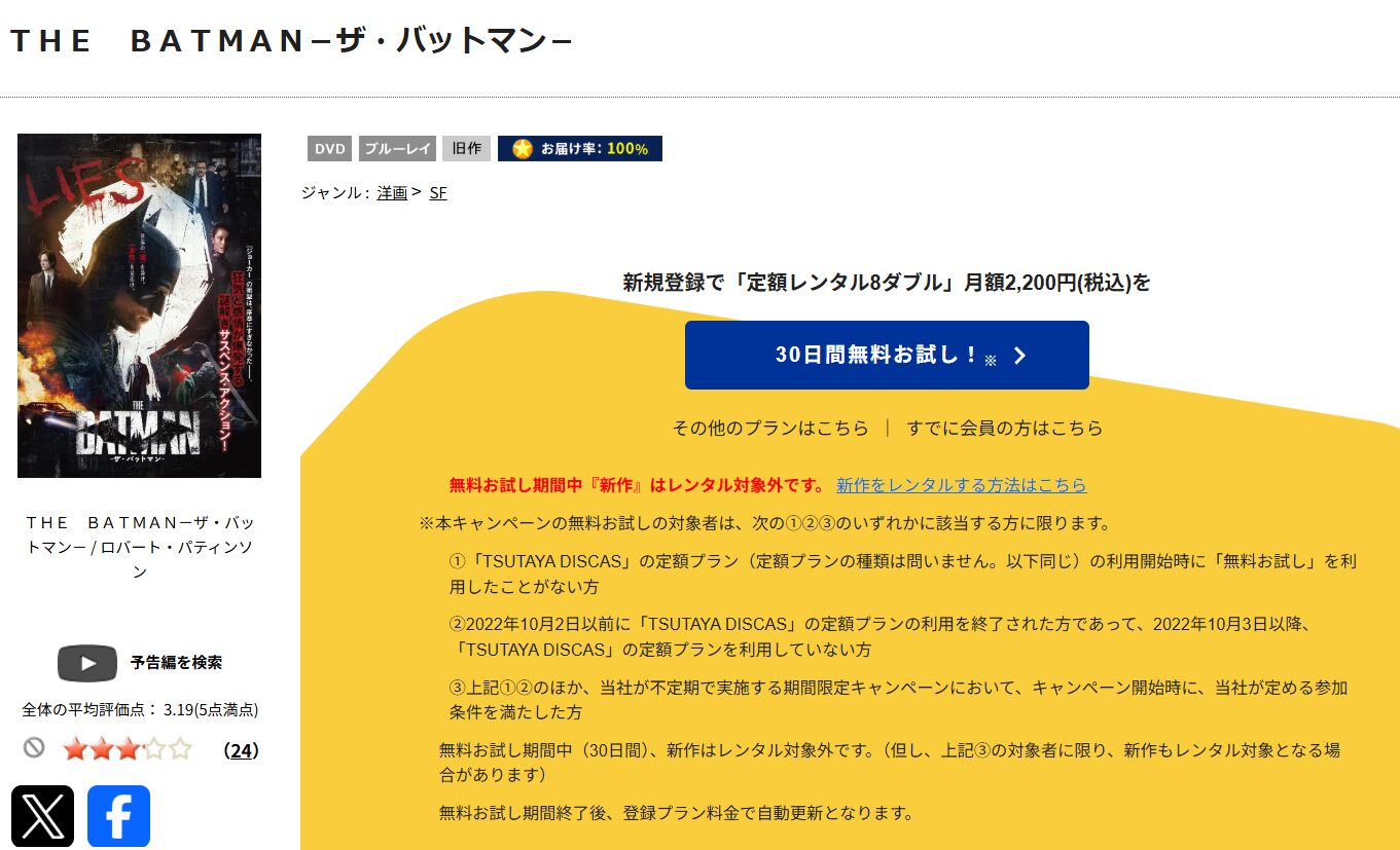 TSUTAYA DISCASのTHE BATMAN-ザ・バットマン-
