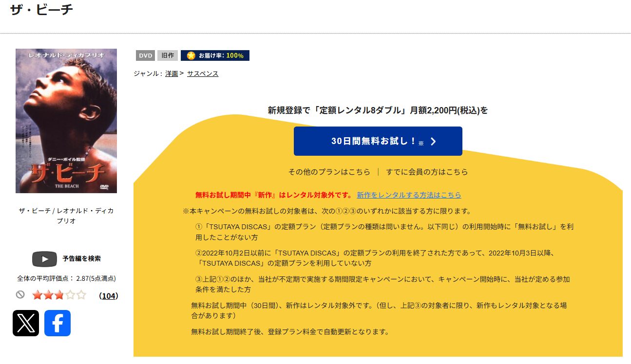 TSUTAYA DISCASのザ・ビーチ