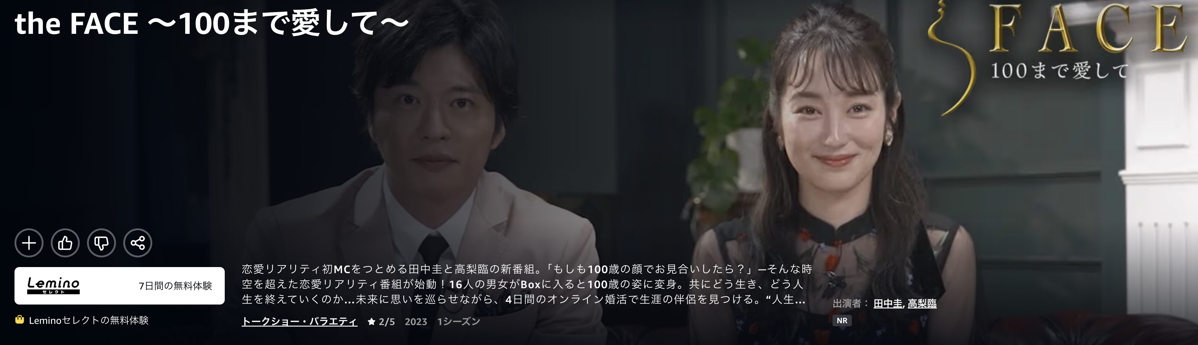 Amazonプライムのthe FACE 〜100まで愛して〜配信画像
