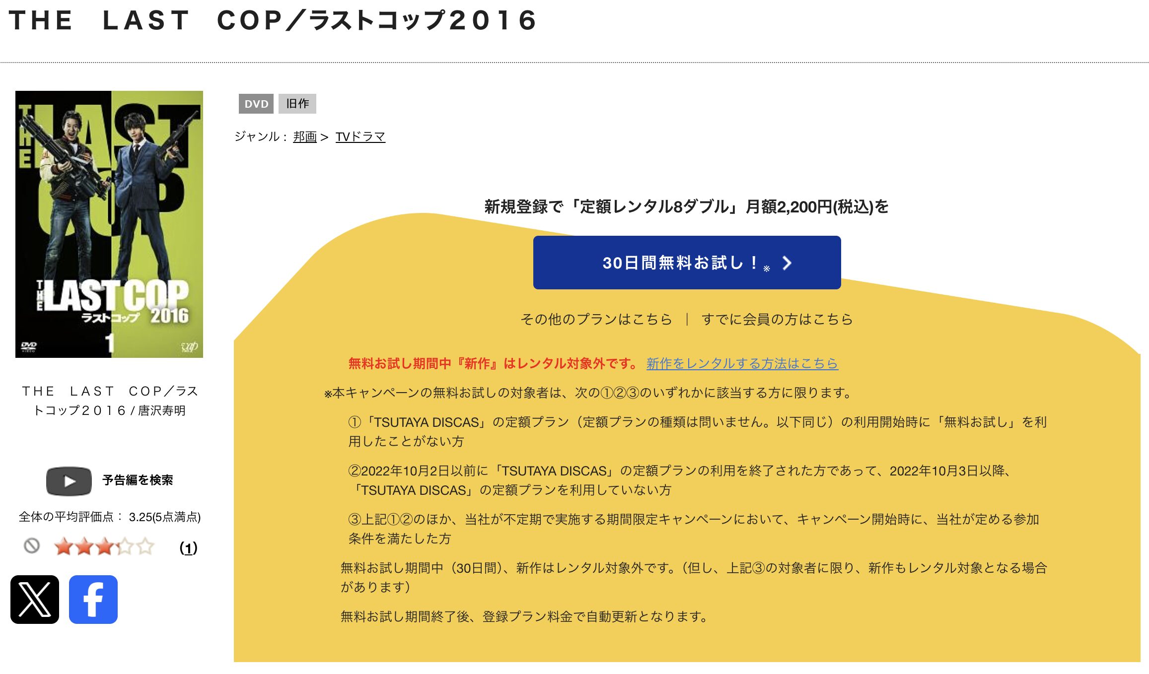 TSUTAYA DISCASのTHE LAST COP/ラストコップ