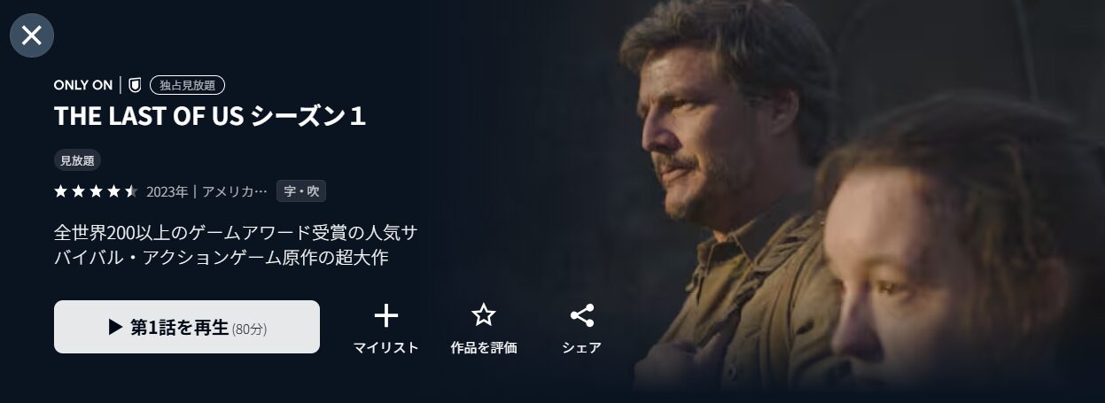 U-NEXTのTHE LAST OF US（ラスト オブ アス）配信画像