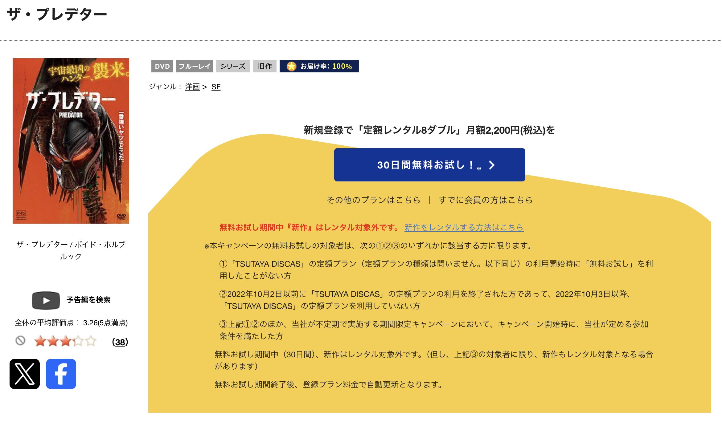 TSUTAYA DISCASのザ・プレデター