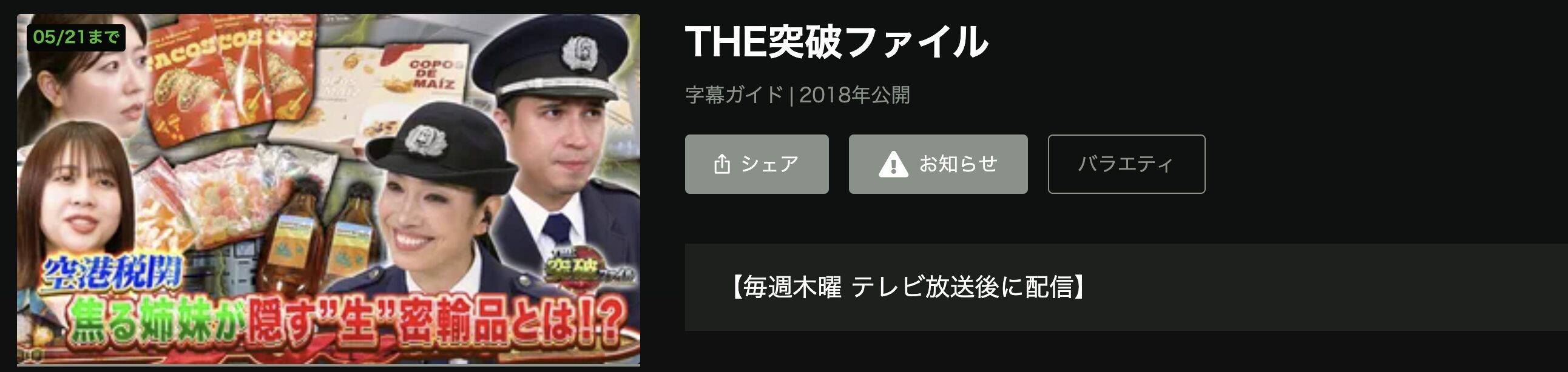 HuluのTHE突破ファイル配信画像