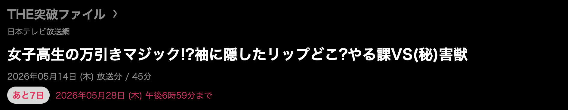 THE突破ファイル 見逃し配信 日テレ無料