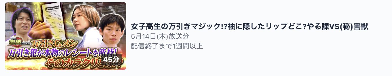 THE突破ファイル 見逃し配信 TVer