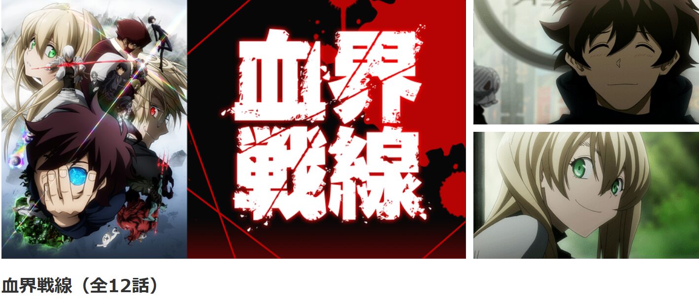 dアニメストアの血界戦線（1期）配信画像