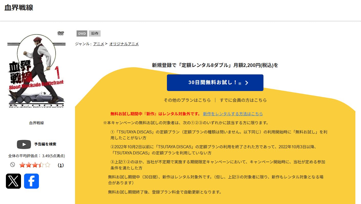 TSUTAYA DISCASの血界戦線（1期）