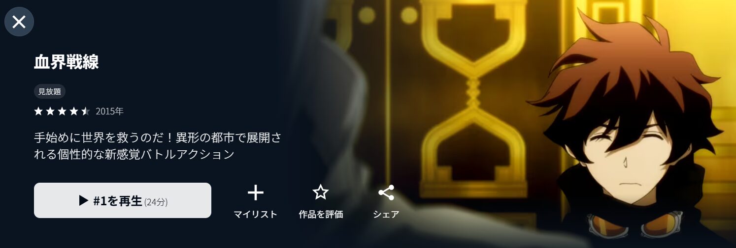 U-NEXTの血界戦線（1期）配信画像