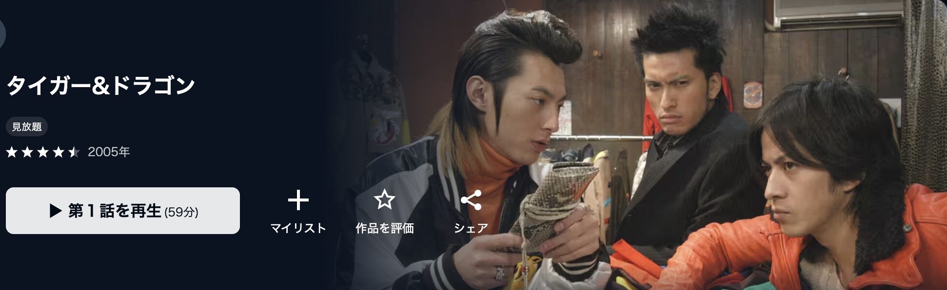 U-NEXTのタイガー&ドラゴン配信画像