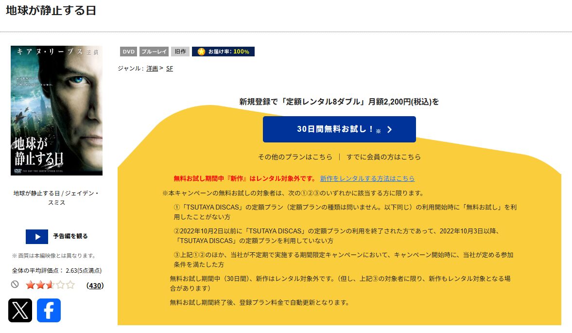 TSUTAYA DISCASの地球が静止する日