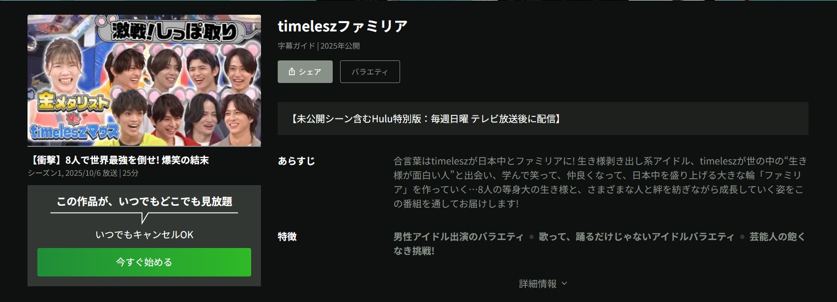 Huluのtimeleszファミリア配信画像