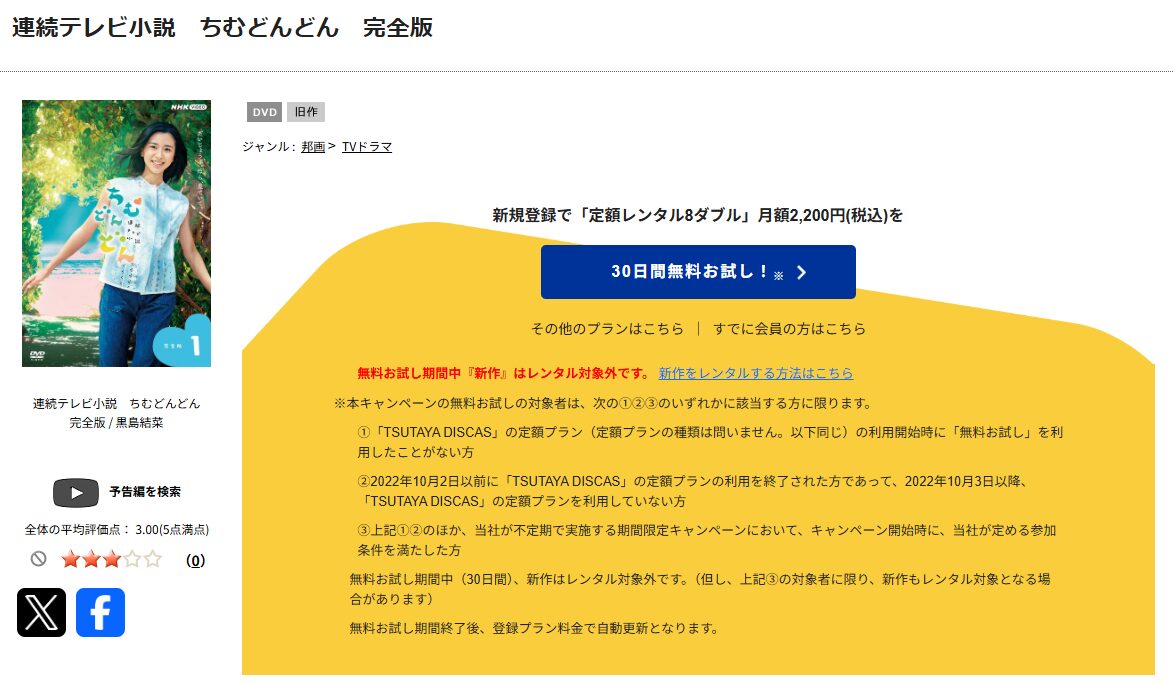 TSUTAYA DISCASのちむどんどん