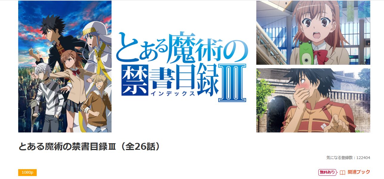 dアニメストアのとある魔術の禁書目録III（3期）配信画像