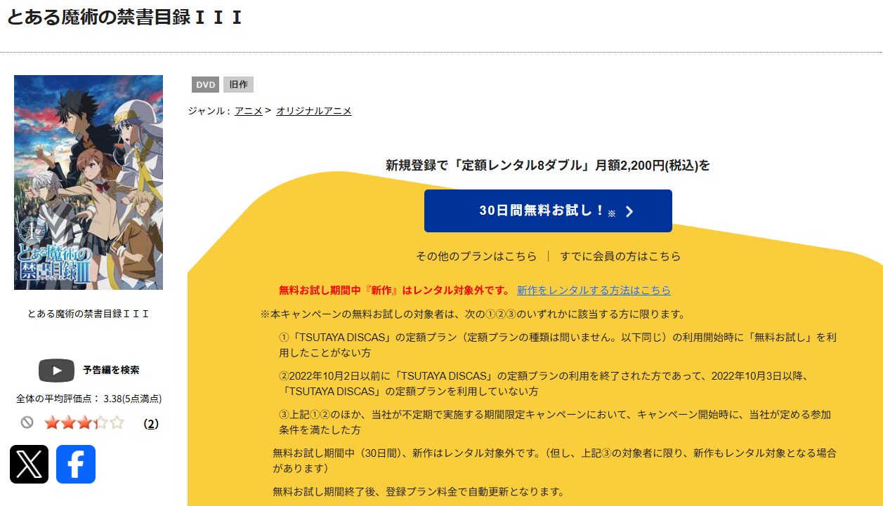 TSUTAYA DISCASのとある魔術の禁書目録III（3期）