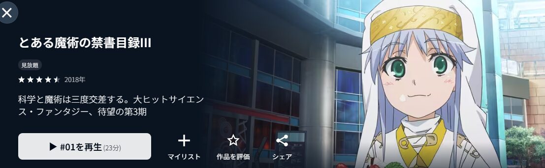 U-NEXTのとある魔術の禁書目録III（3期）配信画像