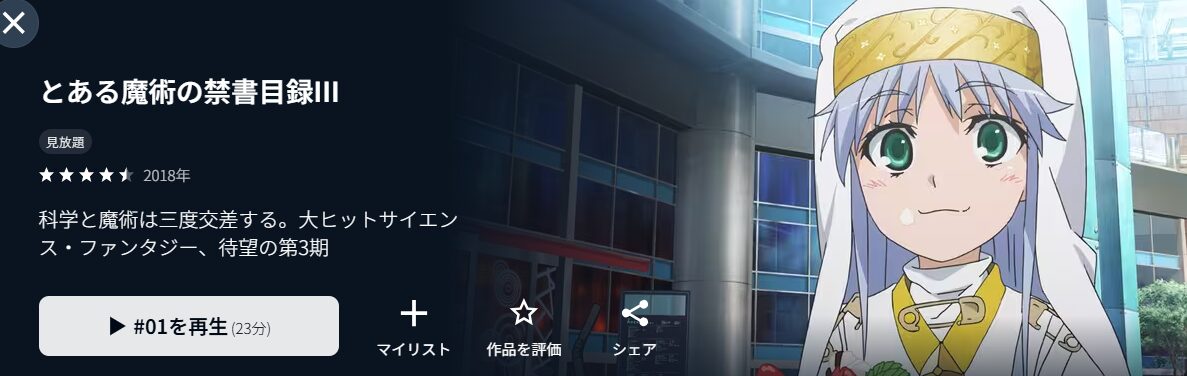 アニメ｜とある魔術の禁書目録III（3期）の配信まとめ！動画を全話無料