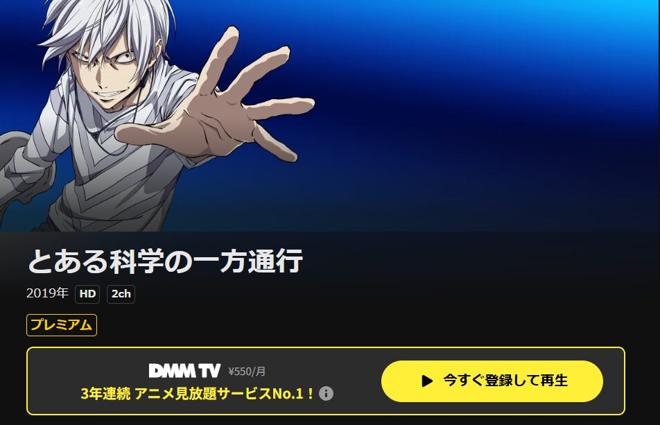 DMM TVのとある科学の一方通行配信画像