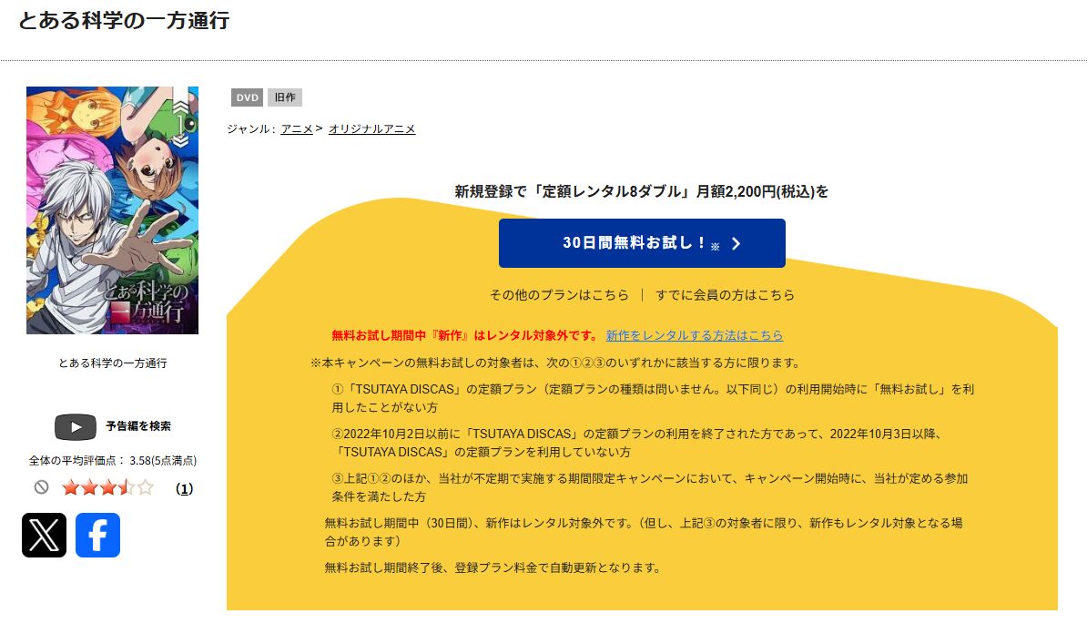 TSUTAYA DISCASのとある科学の一方通行
