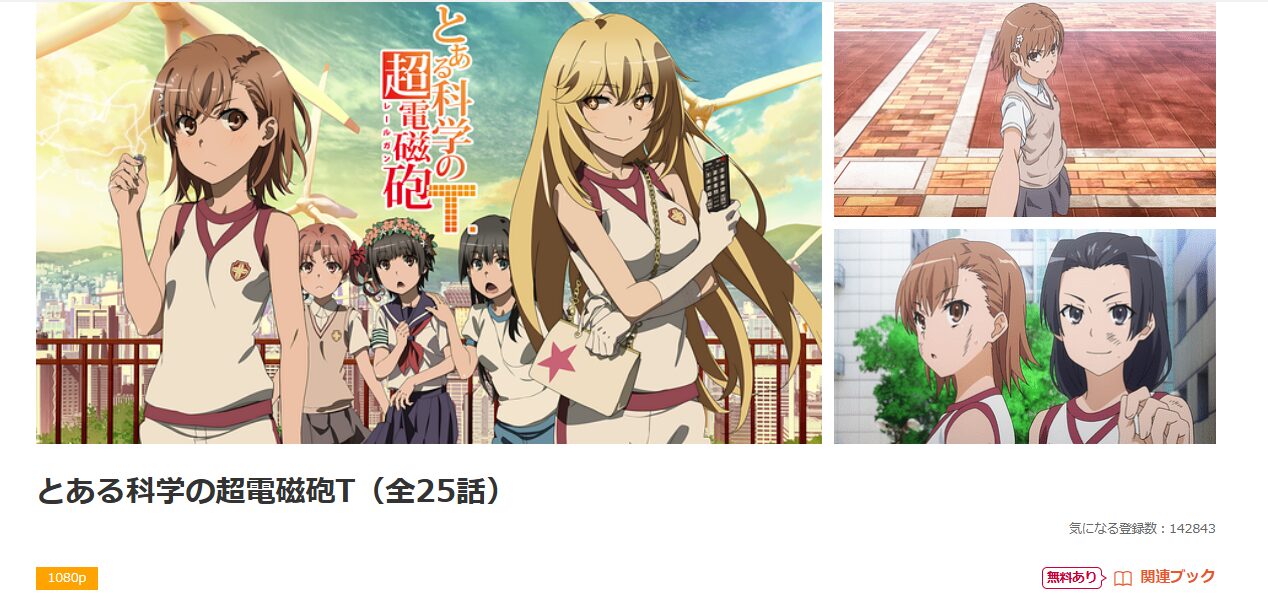 dアニメストアのとある科学の超電磁砲T（3期）配信画像
