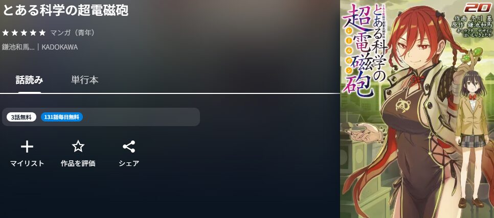 
とある科学の超電磁砲