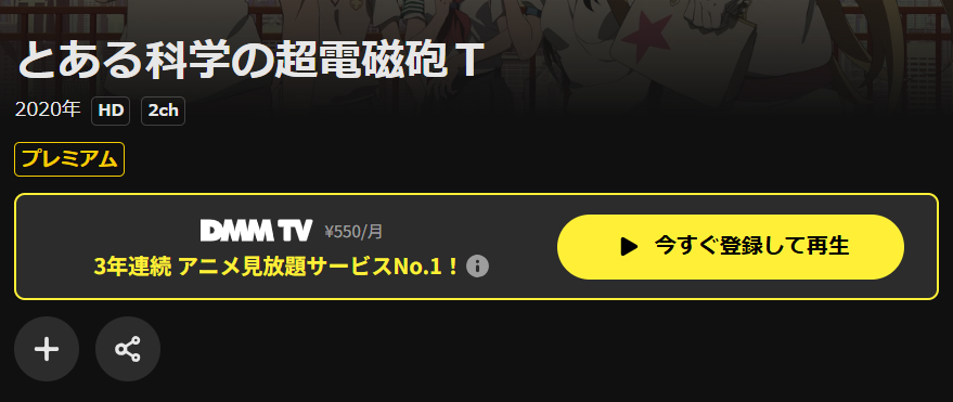 DMM TVのとある科学の超電磁砲T（3期）配信画像