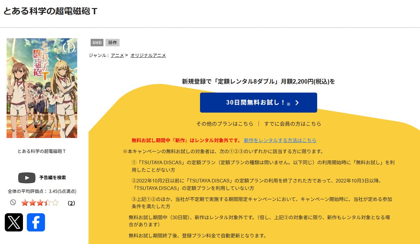 TSUTAYA DISCASのとある科学の超電磁砲T（3期）