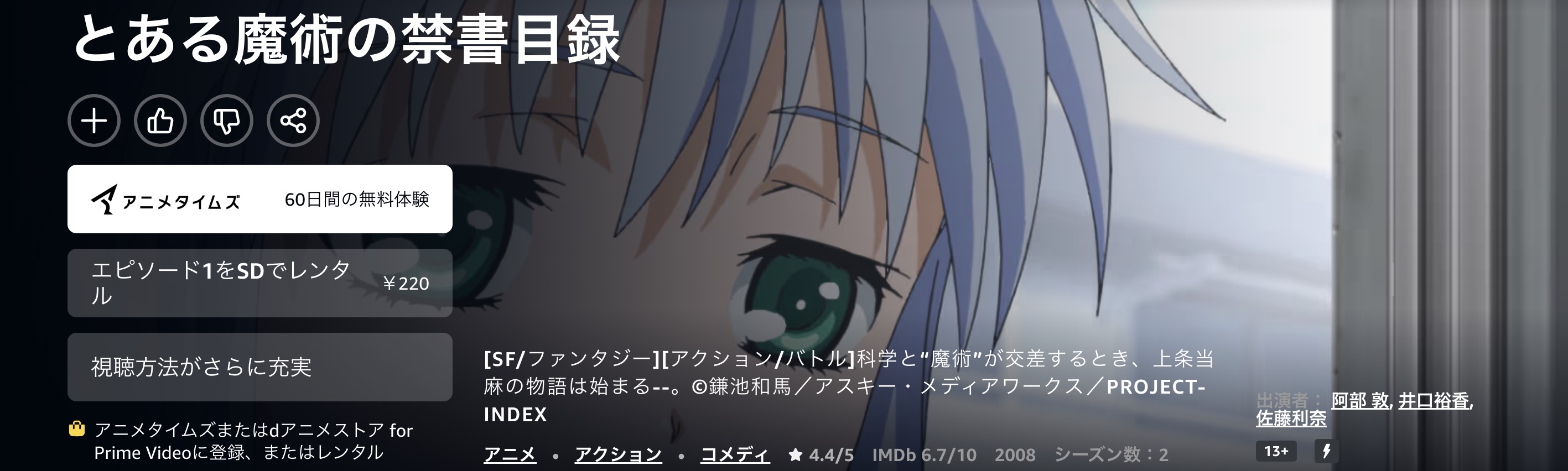 Amazonプライムのとある魔術の禁書目録（1期）配信画像