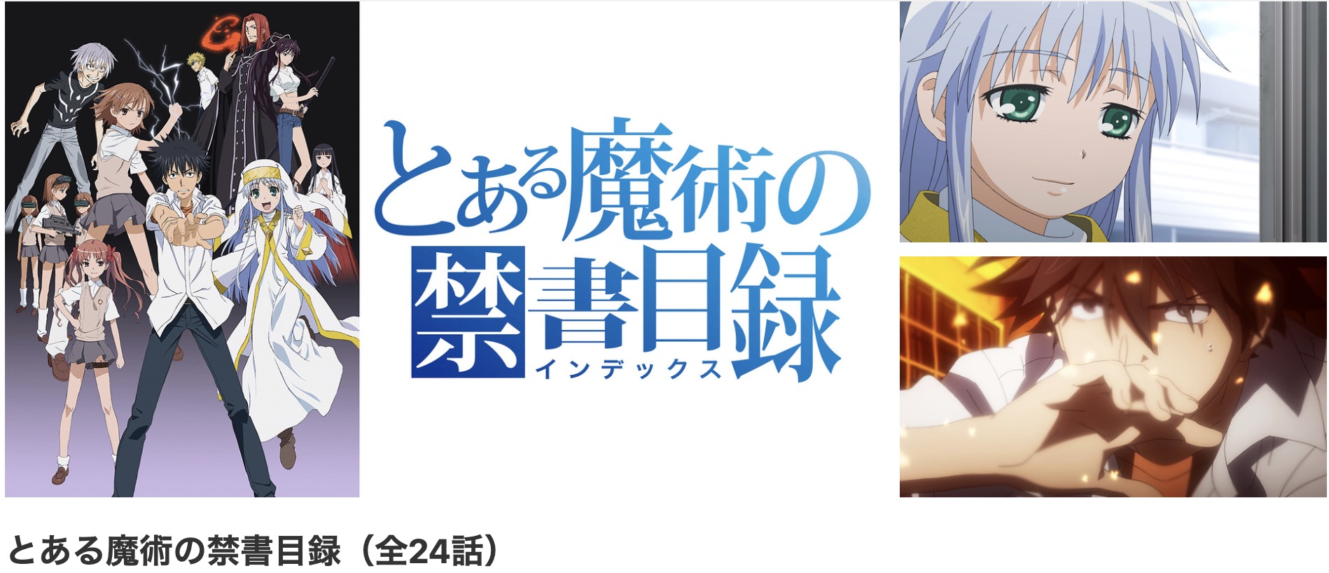 dアニメストアのとある魔術の禁書目録（1期）配信画像