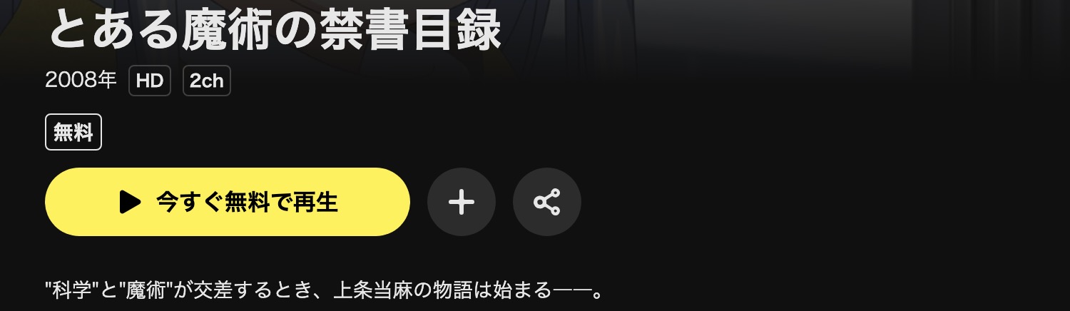 DMM TVのとある魔術の禁書目録（1期）配信画像